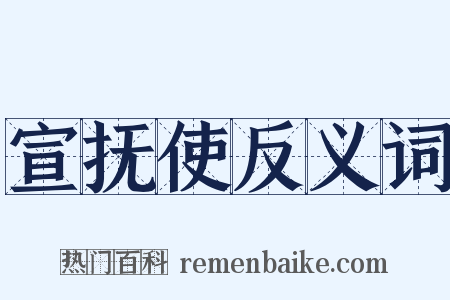 宣抚使反义词是什么意思的图片